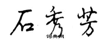 曾慶福石秀芳行書個性簽名怎么寫