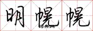 荊霄鵬明幌幌行書怎么寫