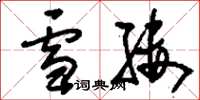 劉少英雪縷草書怎么寫