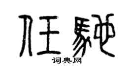 曾慶福任馳篆書個性簽名怎么寫