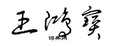 曾慶福王鴻寶草書個性簽名怎么寫