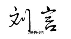 曾慶福劉言行書個性簽名怎么寫