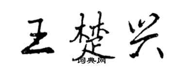 曾慶福王楚興行書個性簽名怎么寫