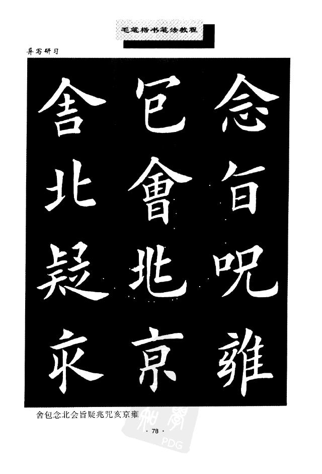 田英章異體字大全