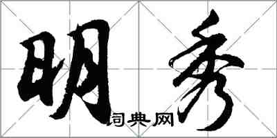 胡問遂明秀行書怎么寫