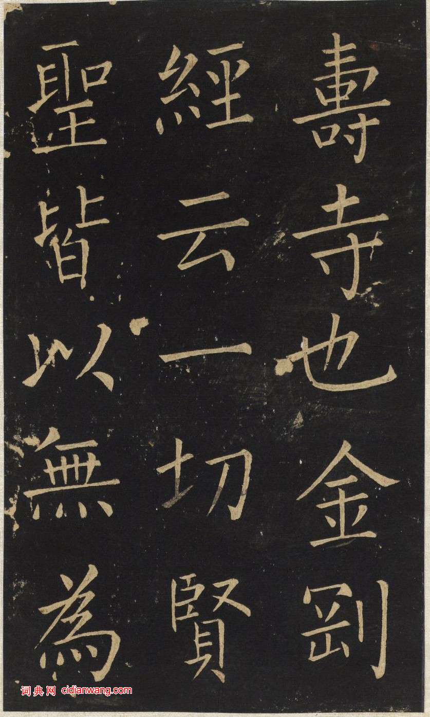 王鐸楷書《延壽寺碑》