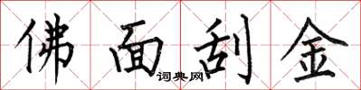 何伯昌佛面刮金楷書怎么寫