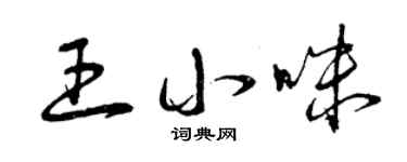 曾慶福王小咪草書個性簽名怎么寫
