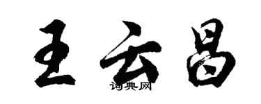 胡問遂王雲昌行書個性簽名怎么寫