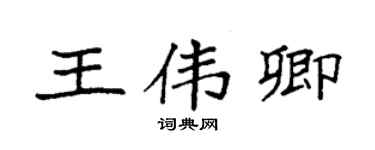 袁強王偉卿楷書個性簽名怎么寫