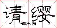 柯春海請纓隸書怎么寫
