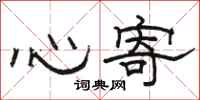 駱恆光心寄隸書怎么寫