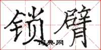 駱恆光鎖臂楷書怎么寫