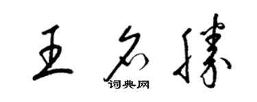 梁錦英王名勝草書個性簽名怎么寫