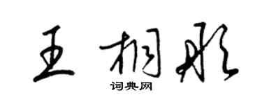 梁錦英王桐彤草書個性簽名怎么寫