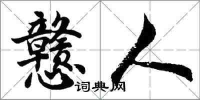 胡問遂戇人行書怎么寫