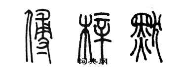 陳墨傅梓默篆書個性簽名怎么寫