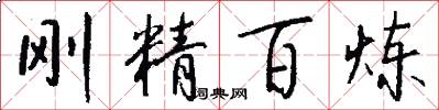 剛精百鍊怎么寫好看
