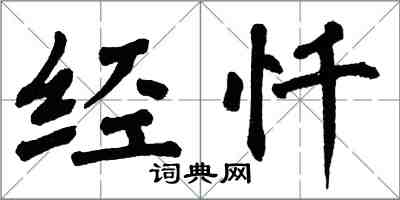 翁闓運經懺楷書怎么寫