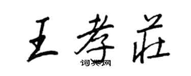 王正良王孝莊行書個性簽名怎么寫