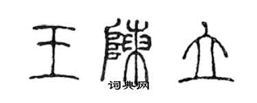 陳聲遠王陳立篆書個性簽名怎么寫