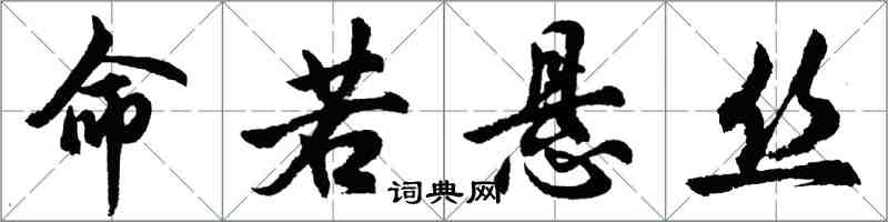 胡問遂命若懸絲行書怎么寫