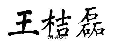 翁闓運王桔磊楷書個性簽名怎么寫
