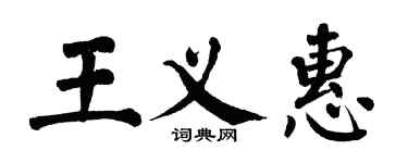 翁闓運王義惠楷書個性簽名怎么寫