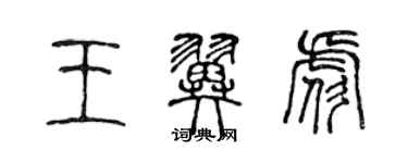 陳聲遠王翼彪篆書個性簽名怎么寫