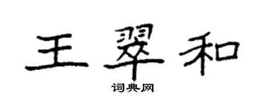 袁強王翠和楷書個性簽名怎么寫