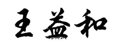 胡問遂王益和行書個性簽名怎么寫