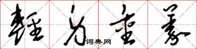 劉少英輕身重義草書怎么寫