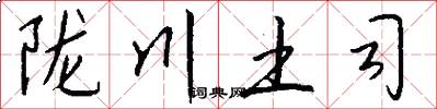 隴川土司怎么寫好看