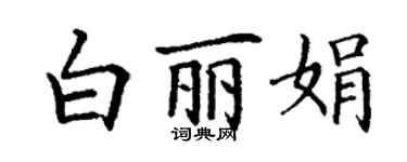丁謙白麗娟楷書個性簽名怎么寫