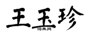翁闓運王玉珍楷書個性簽名怎么寫