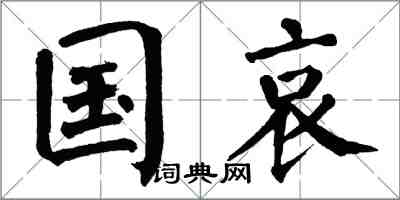 翁闓運國哀楷書怎么寫