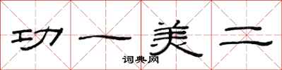 范連陞功一美二隸書怎么寫