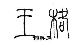 陳墨王格篆書個性簽名怎么寫