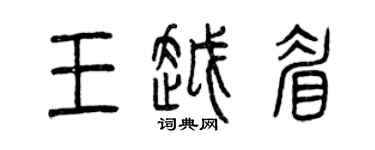 曾慶福王越眉篆書個性簽名怎么寫