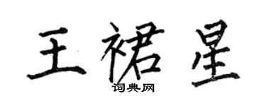 何伯昌王裙星楷書個性簽名怎么寫