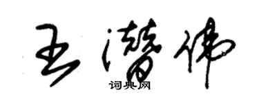 朱錫榮王潛偉草書個性簽名怎么寫