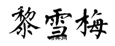 翁闓運黎雪梅楷書個性簽名怎么寫