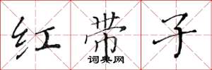 黃華生紅帶子楷書怎么寫