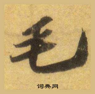 蘇軾在洞庭春色賦中山松醪賦合卷中寫的毛