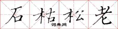 黃華生石枯松老楷書怎么寫