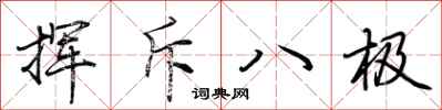 荊霄鵬揮斥八極行書怎么寫
