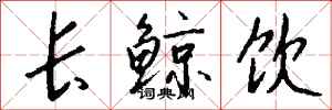 錢沛雲長鯨飲行書怎么寫