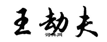 胡問遂王劫夫行書個性簽名怎么寫