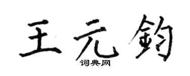 何伯昌王元鈞楷書個性簽名怎么寫