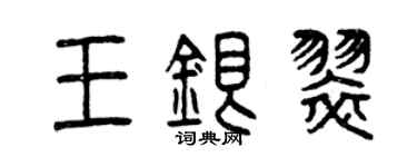 曾慶福王銀翠篆書個性簽名怎么寫
